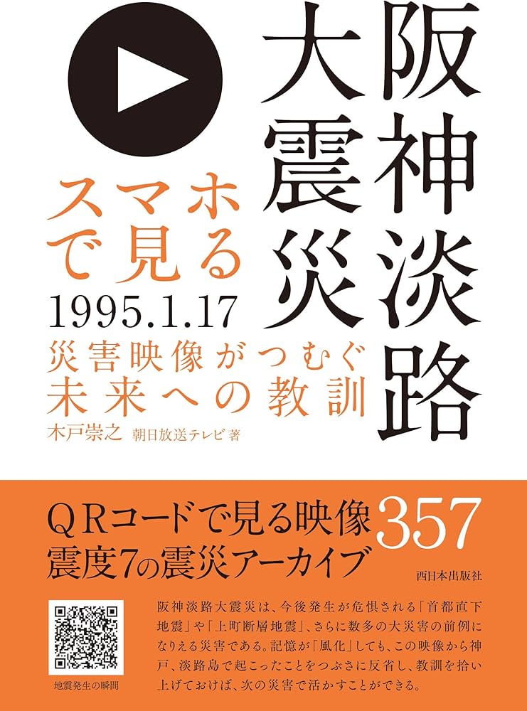 Amazon.co.jp: スマホで見る阪神淡路大震災 災害映像がつむぐ未来への
