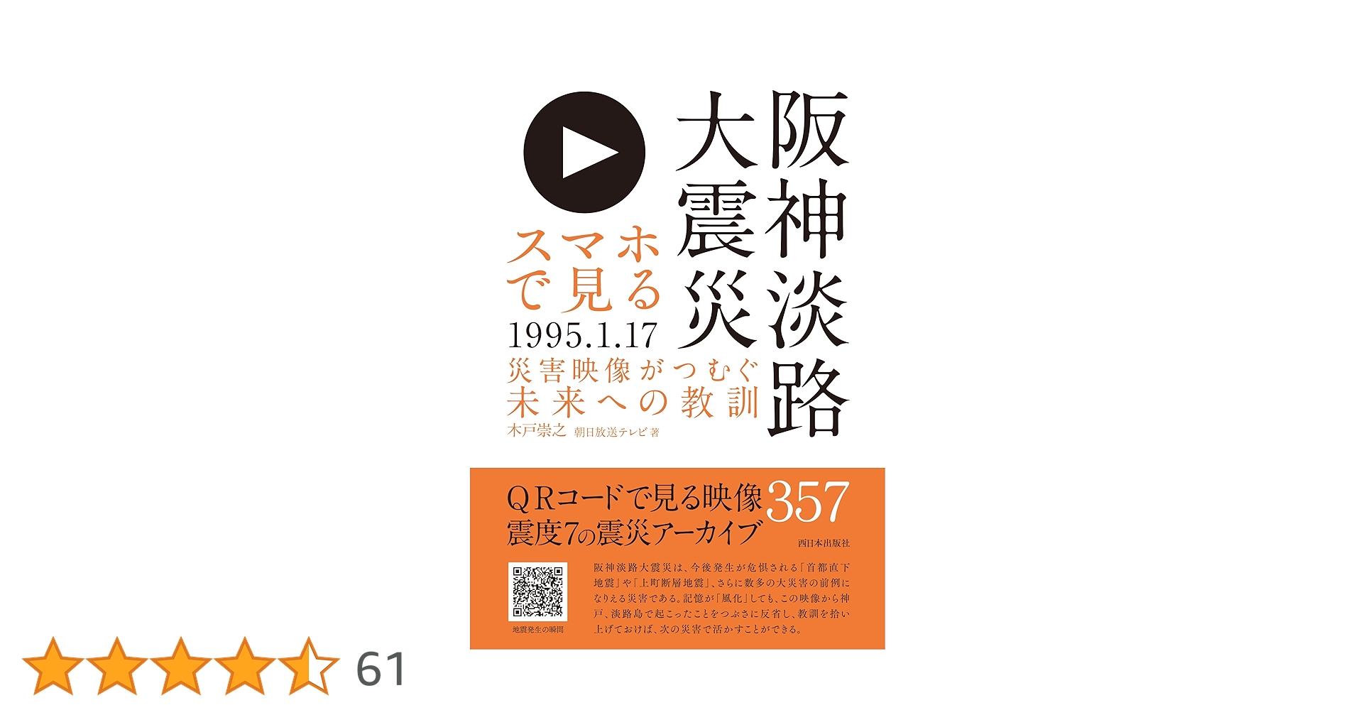 Amazon.co.jp: スマホで見る阪神淡路大震災 災害映像がつむぐ未来への