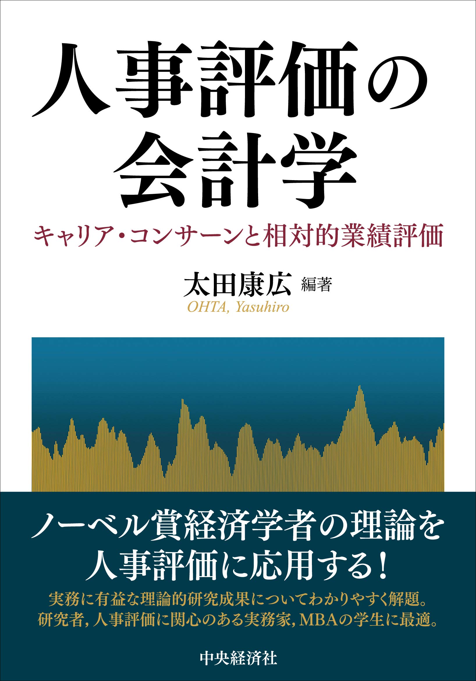 Amazon.co.jp: 人事評価の会計学 : 太田康広, 太田康広: 本