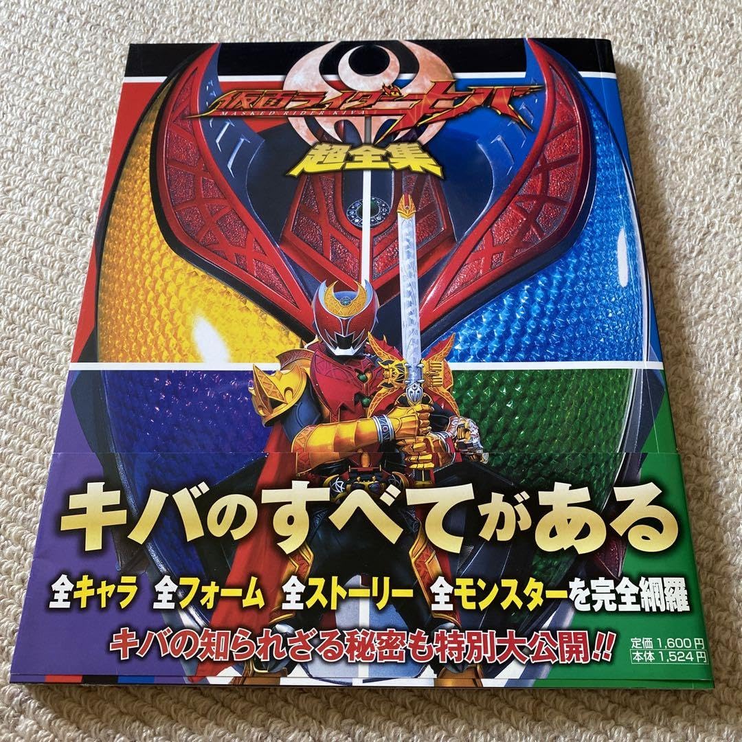 Amazon.co.jp: 愛蔵版仮面ライダーキバ超全集 : おもちゃ