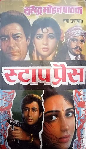 Stop Press - Surendra Mohan Pathak स्टॉप प्रेस - सुनील सीरीज