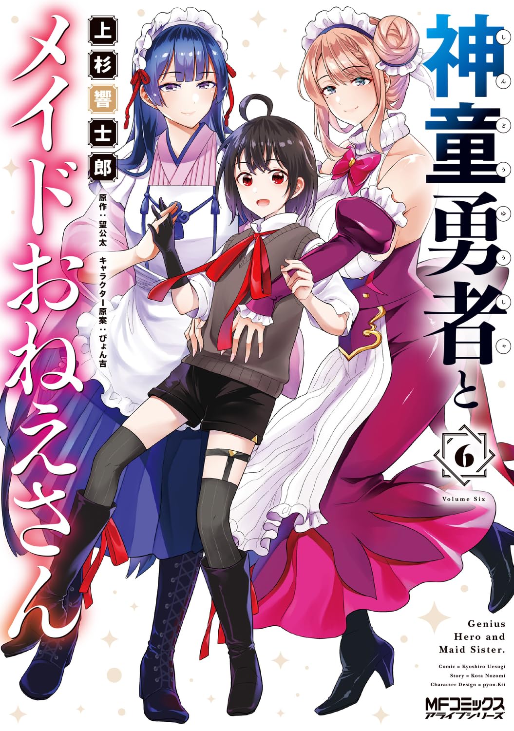 Amazon.co.jp: 神童勇者とメイドおねえさん6 (MFコミックス アライブ