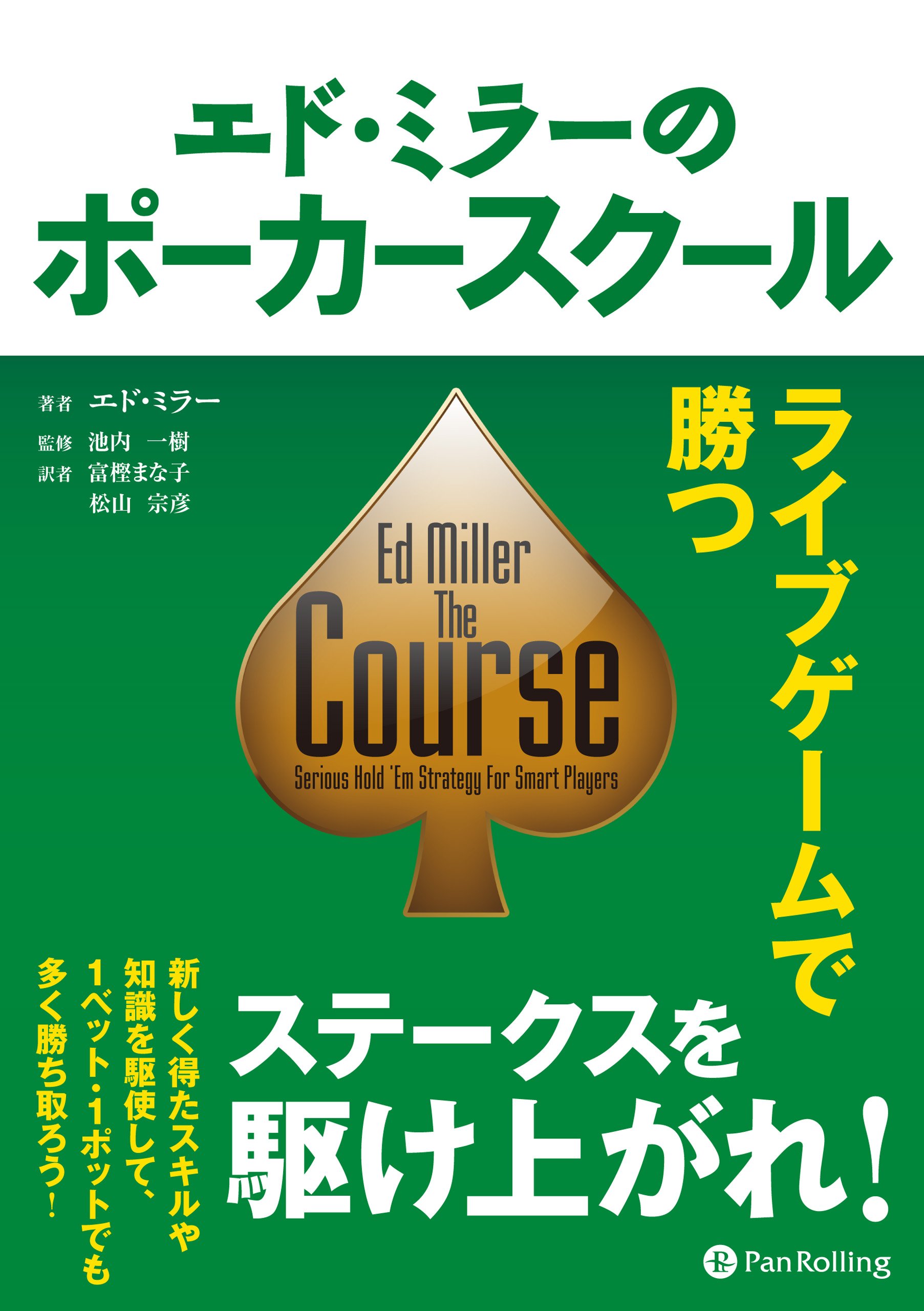 エド・ミラーのポーカースクール ──ライブゲームで勝つ (カジノ