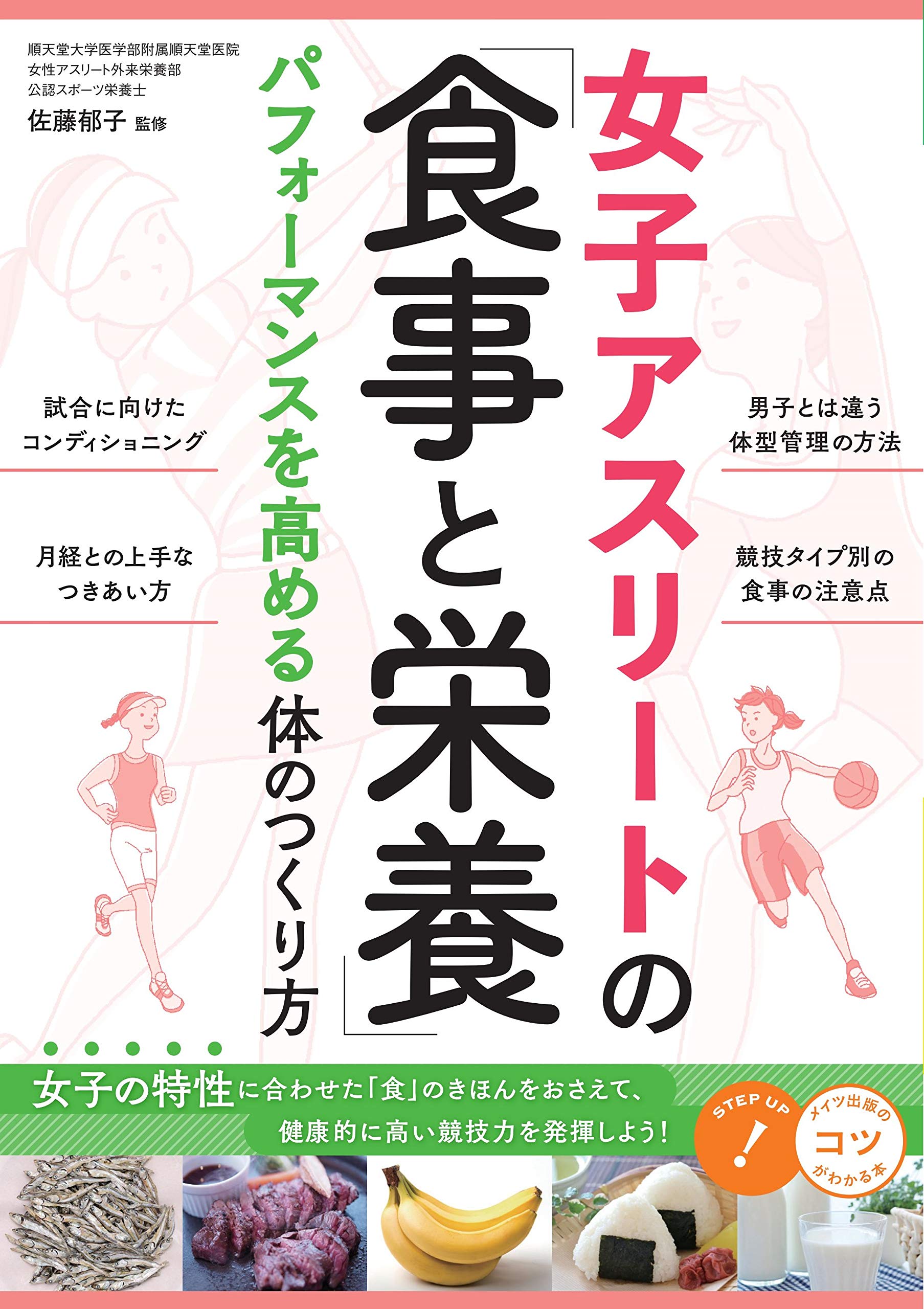 スポ－ツ選手必読！勝つための食事と栄養 トップクラスの選手をめざす人に贈る「食事 スポ－ツ選手必読！勝つための食事と栄養 トップクラスの選手を