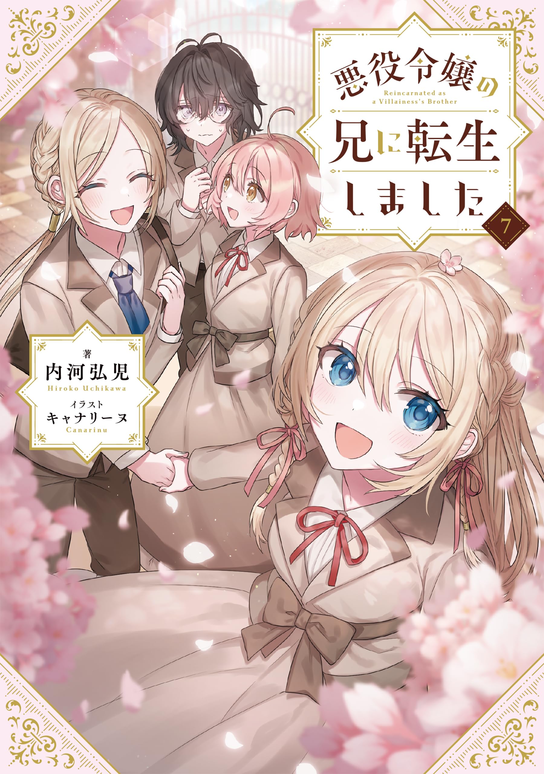 Amazon.co.jp: 悪役令嬢の兄に転生しました7 : 内河弘児, キャナリーヌ: 本