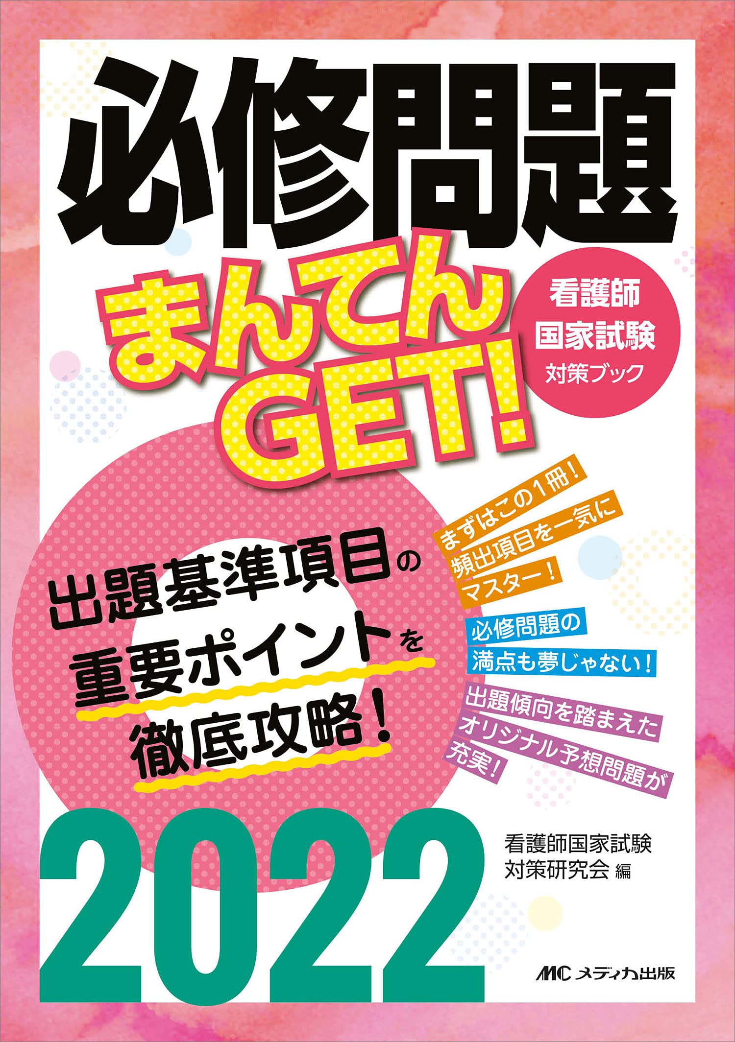 必修問題まんてんGET!〈’08〉 (看護師国家試験対策ブック) 必修問題まんてんGET！ (看護師国家試験対策ブック) | 看護師