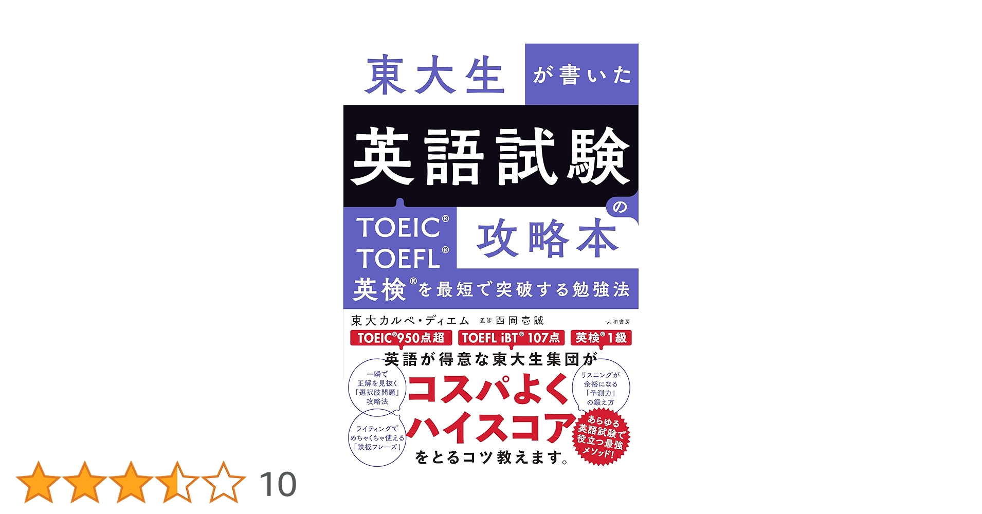 東大生が書いた 英語試験の攻略本～TOEICⓇ・TOEFLⓇ・英検Ⓡを最短で