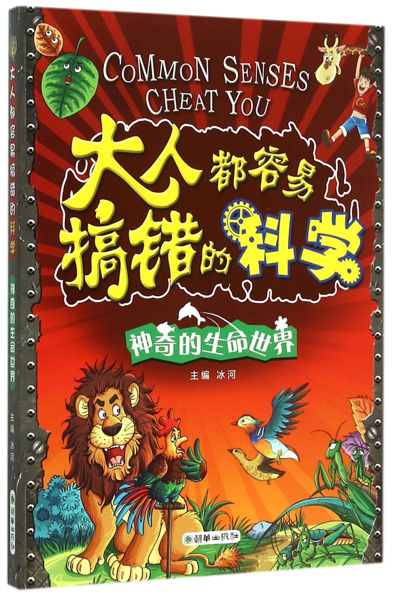 The Magic of Life World (Common Senses Cheat You) (Chinese Edition)
