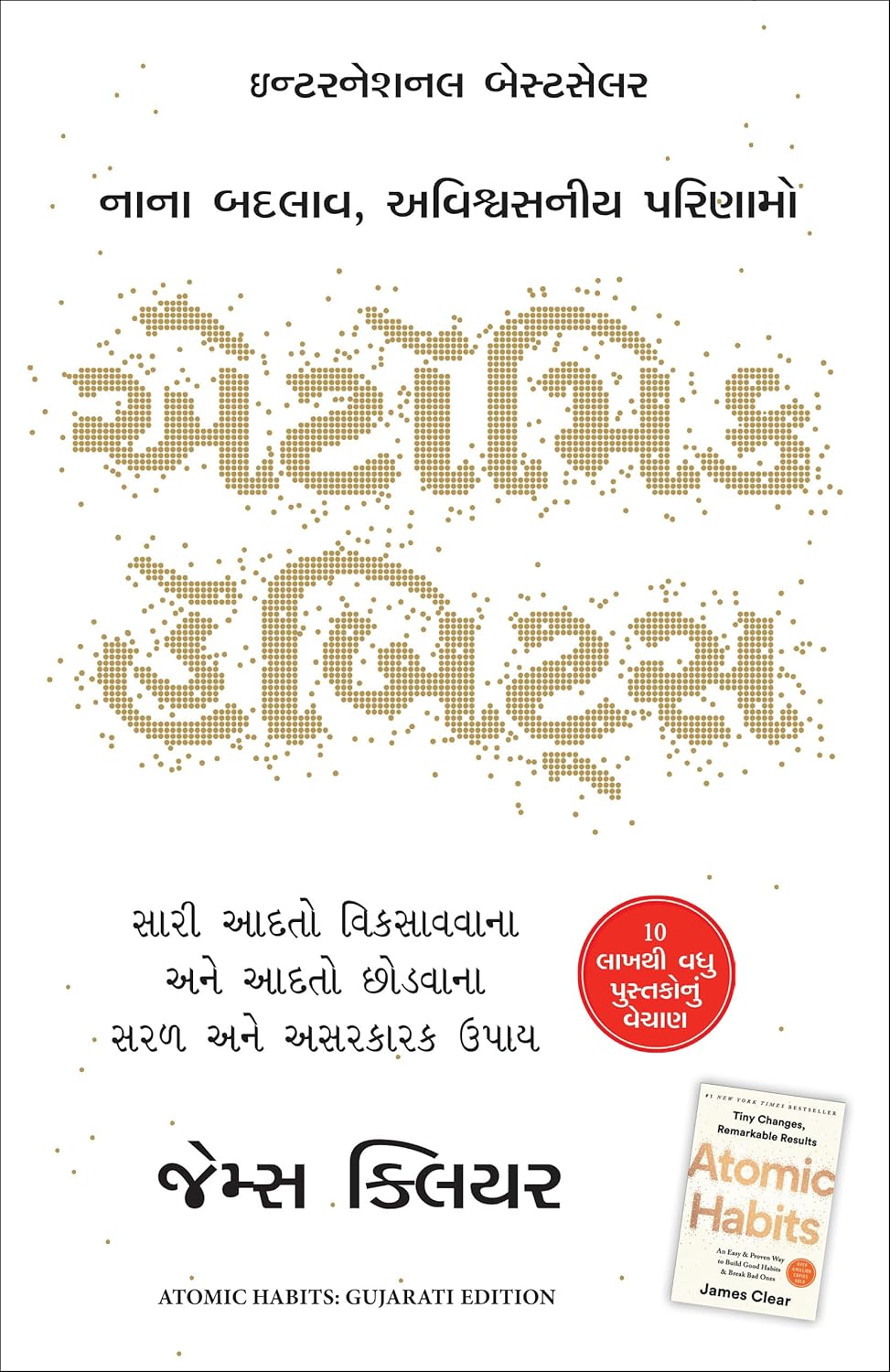 Atomic Habits (Gujarati) Atomic Habits (Gujarati)