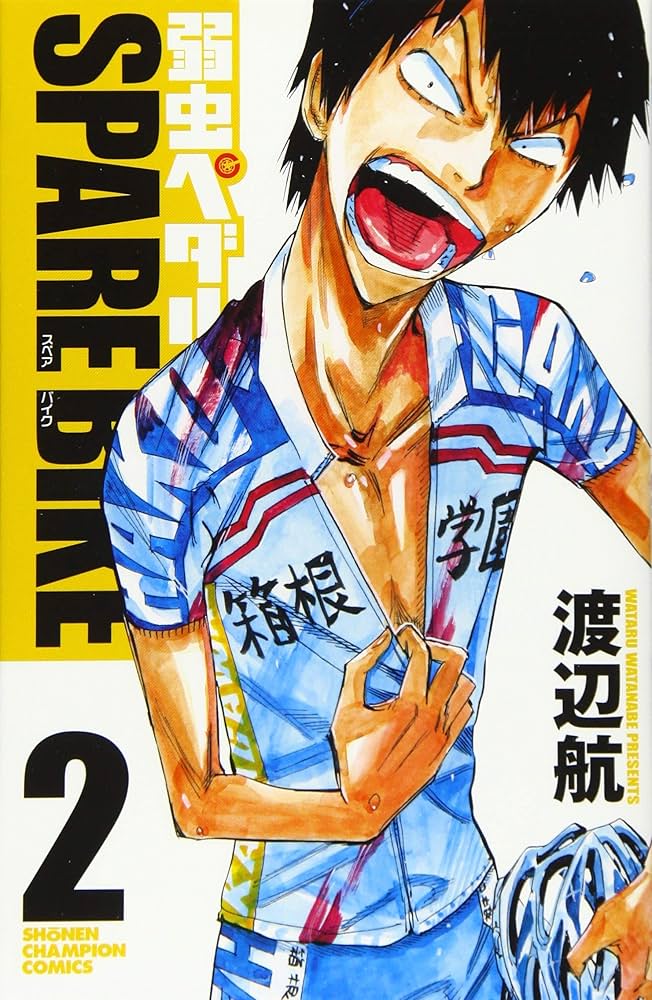 Amazon.co.jp: 弱虫ペダル SPARE BIKE(2)(少年チャンピオン