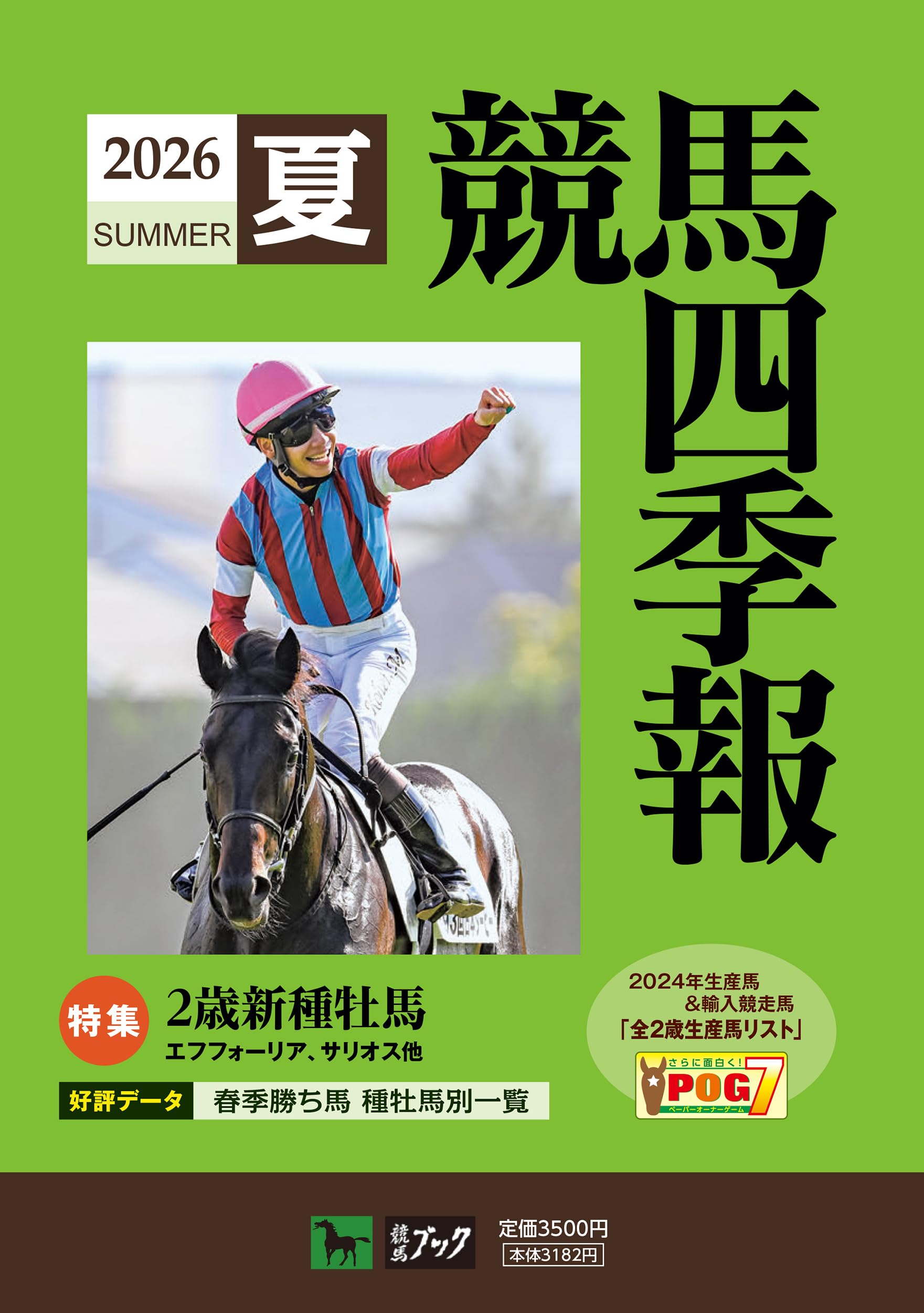 sado　競馬四季報　7冊セット Amazon.co.jp: 競馬四季報2026夏 (7月号) : 本