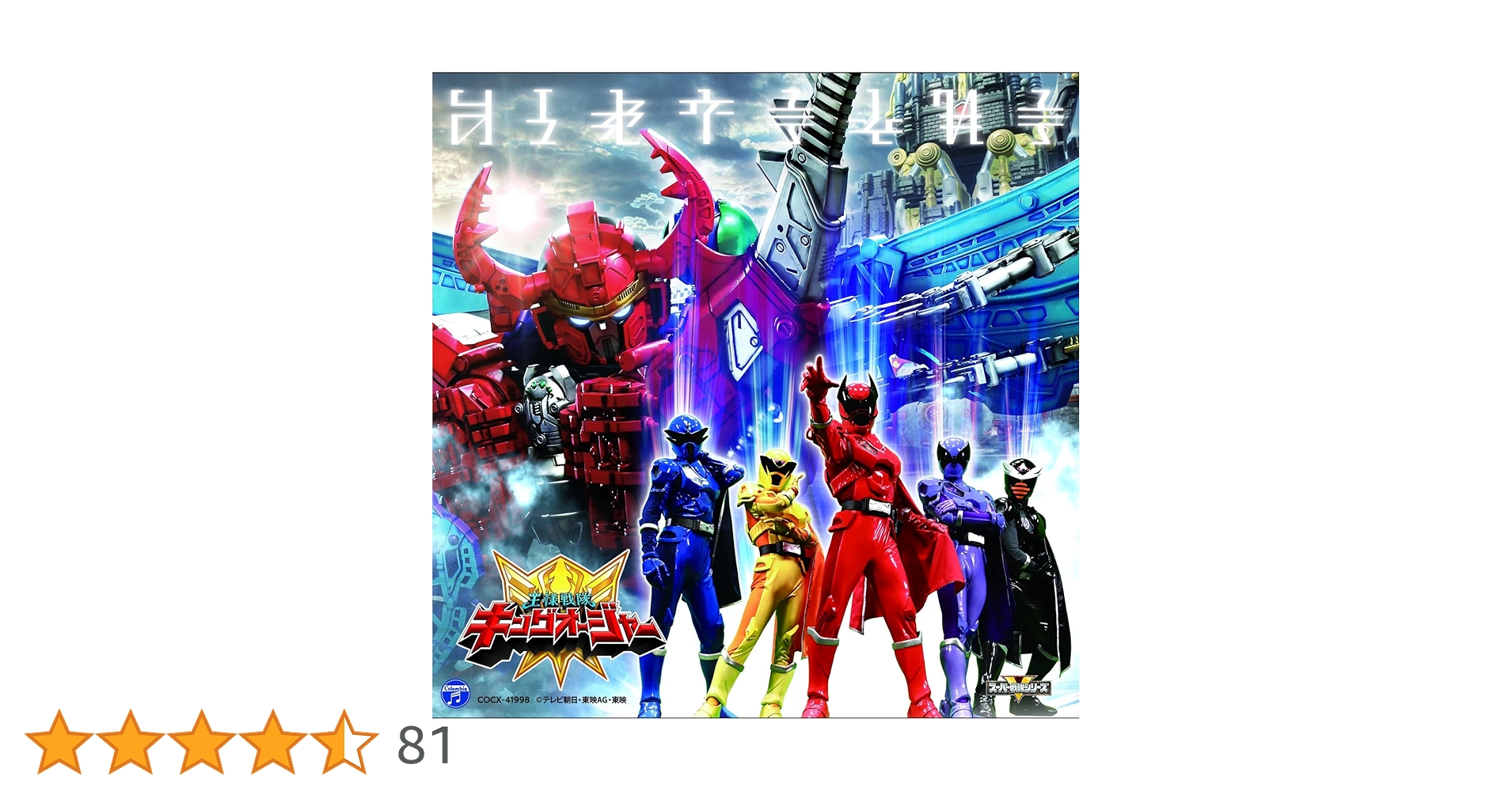 Amazon | 王様戦隊キングオージャー主題歌 | 古川貴之、ナノ、鎌田章吾