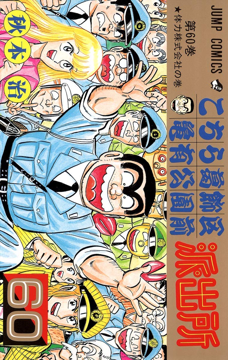 こちら葛飾区亀有公園前派出所 60 (ジャンプコミックス) | 秋本 治 |本