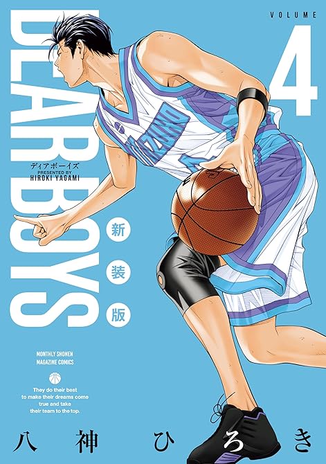 ＤＥＡＲ　ＢＯＹＳ　新装版（４）の表紙イラスト