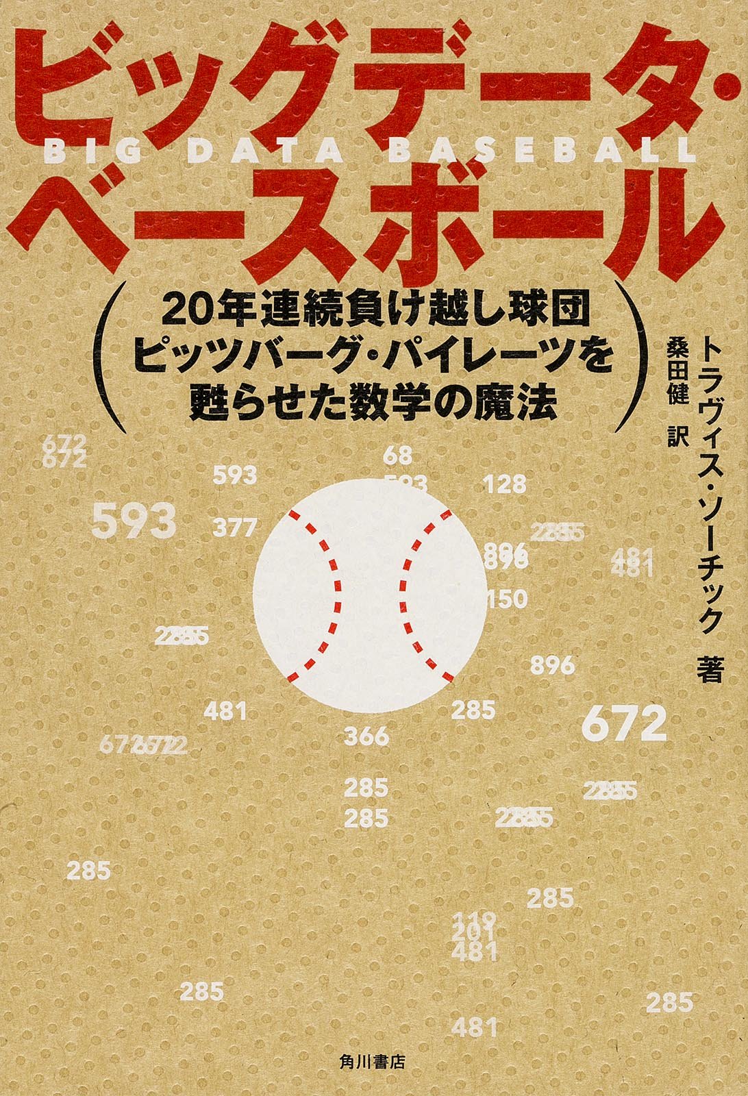 ビッグデータ ベースボール 年連続負け越し球団ピッツバーグ パイレーツを甦らせた数学の魔法 トラヴィス ソーチック 桑田 健 生島 淳 本 通販 Amazon