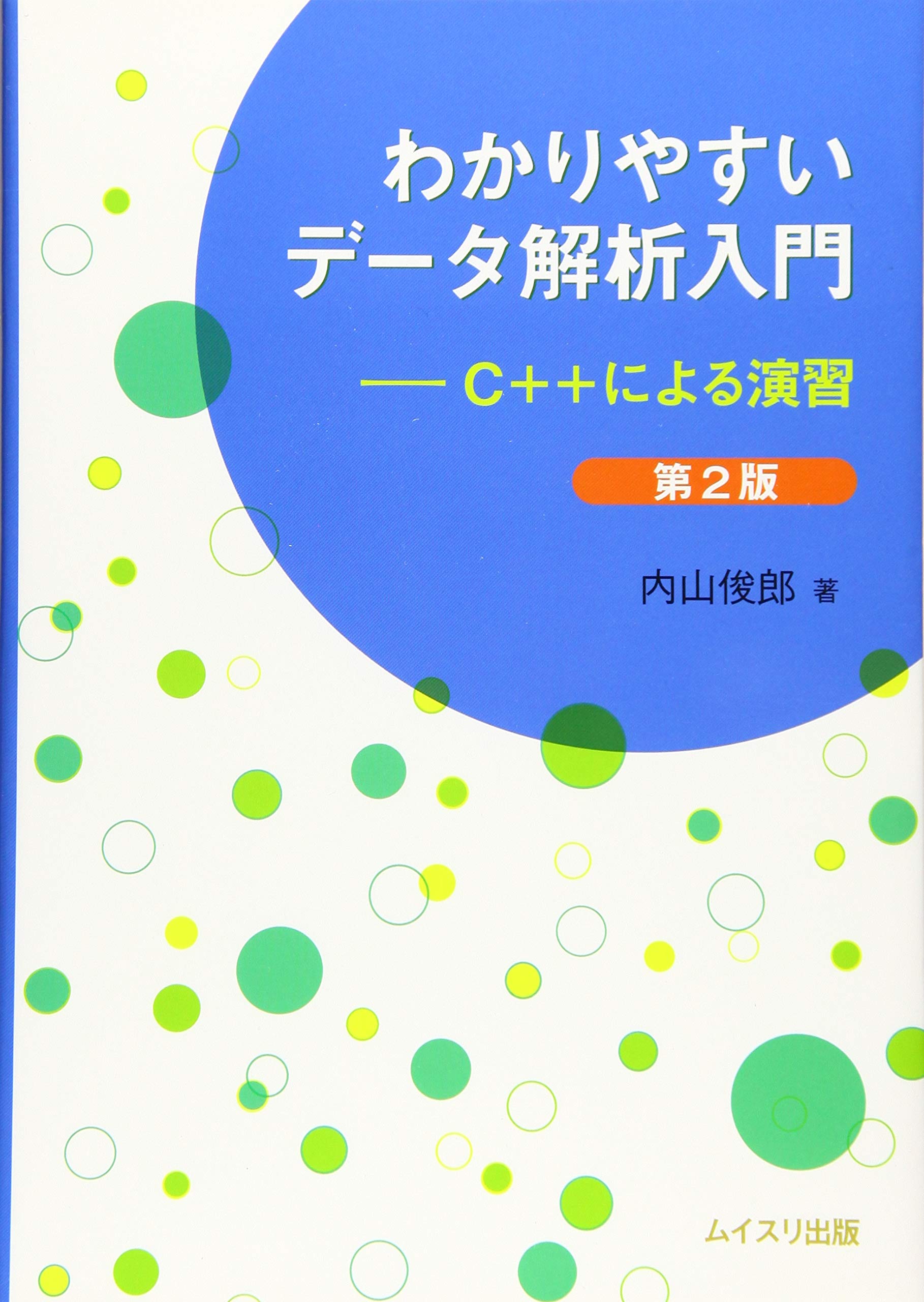 わかりやすいデータ解析入門 第2版: C++による演習 | 内山 俊郎 |本