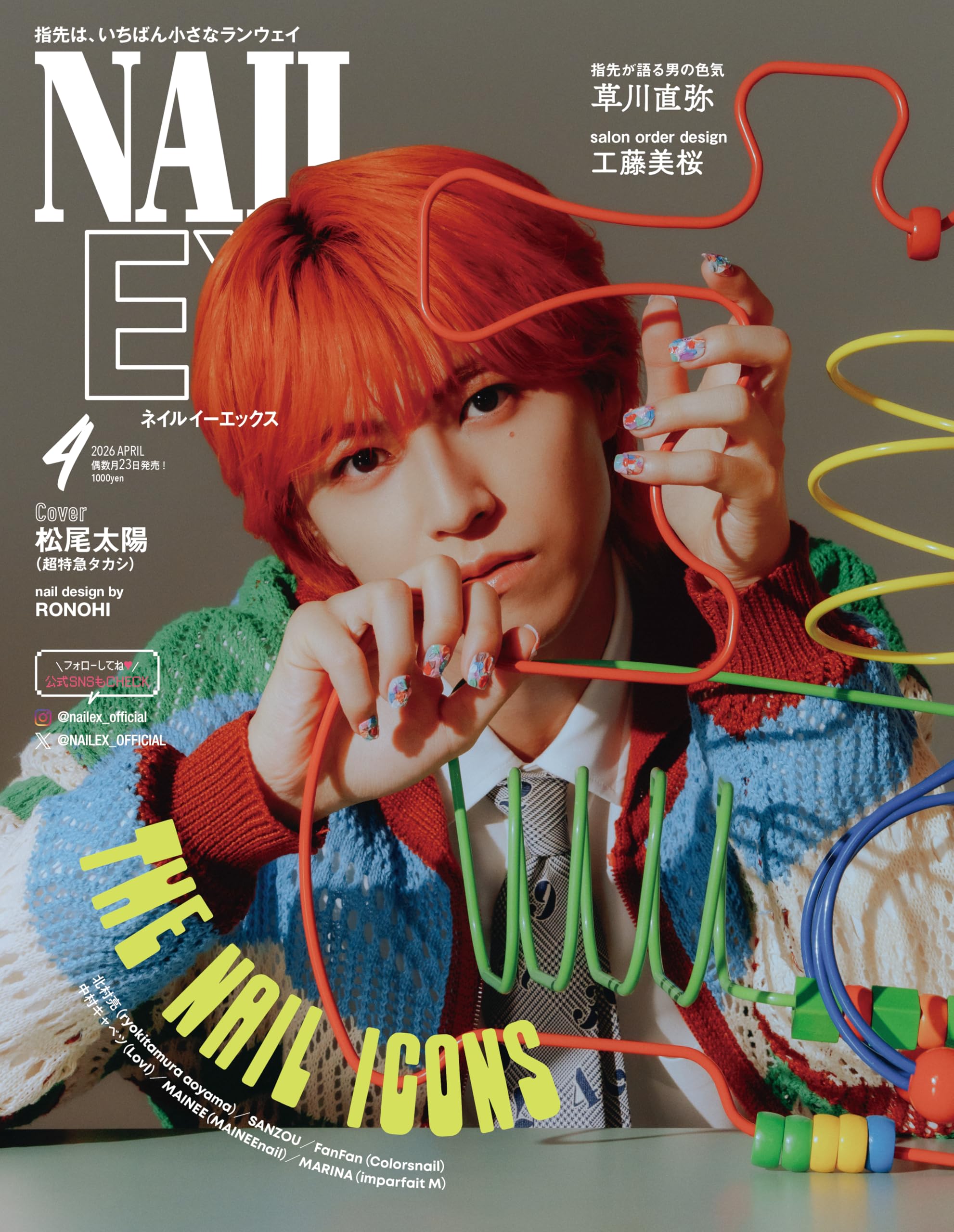 NAILEX（ネイルイーエックス） 2026年4月号[雑誌] 【表紙：松尾太陽