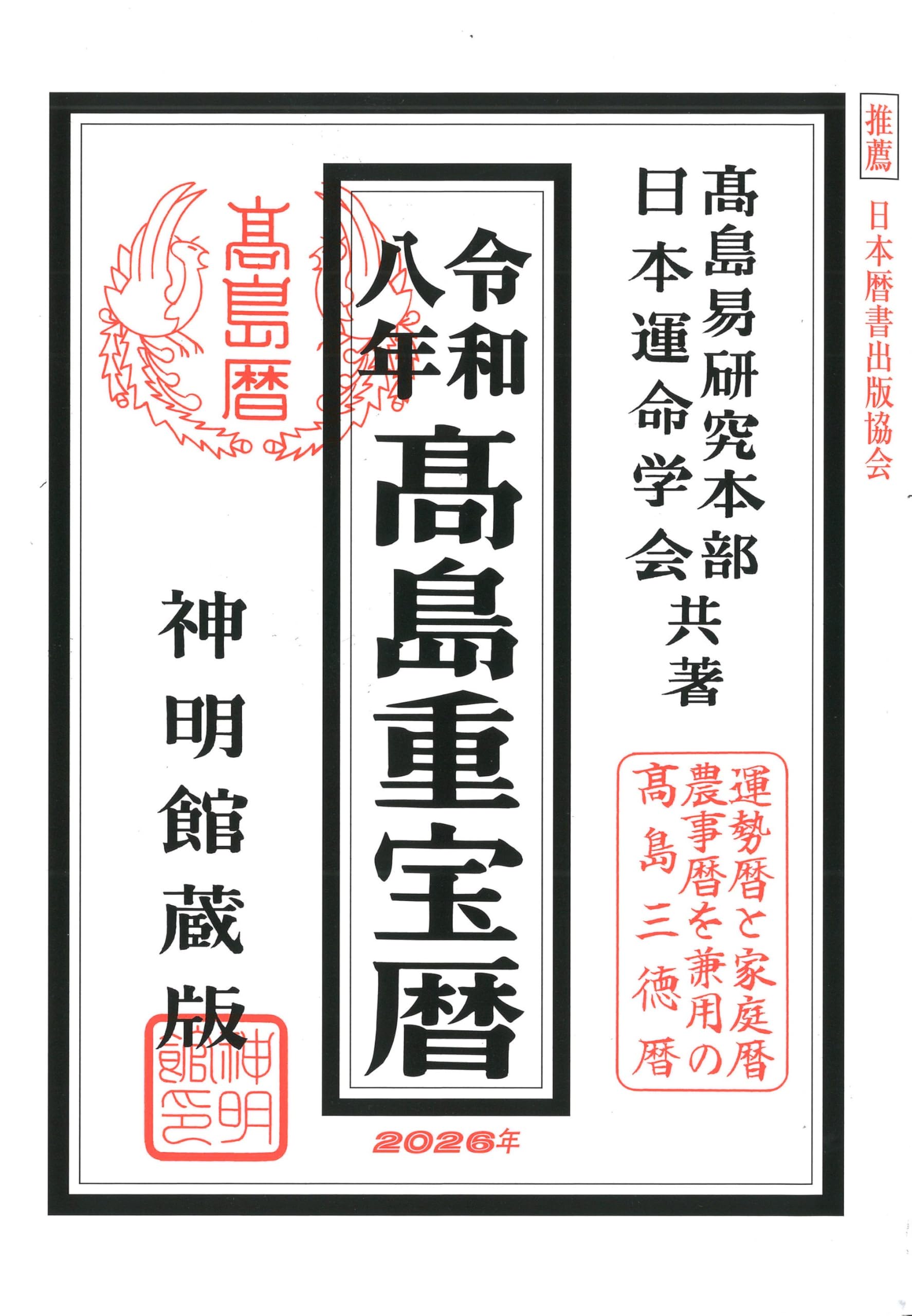 平成28年 平成29年 平成30年 平成31年 令和元年 運命宝鑑 神明館蔵版
