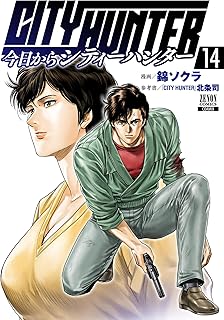 今日からCITY HUNTER 14巻【特典イラスト付き】 (ゼノンコミックス)