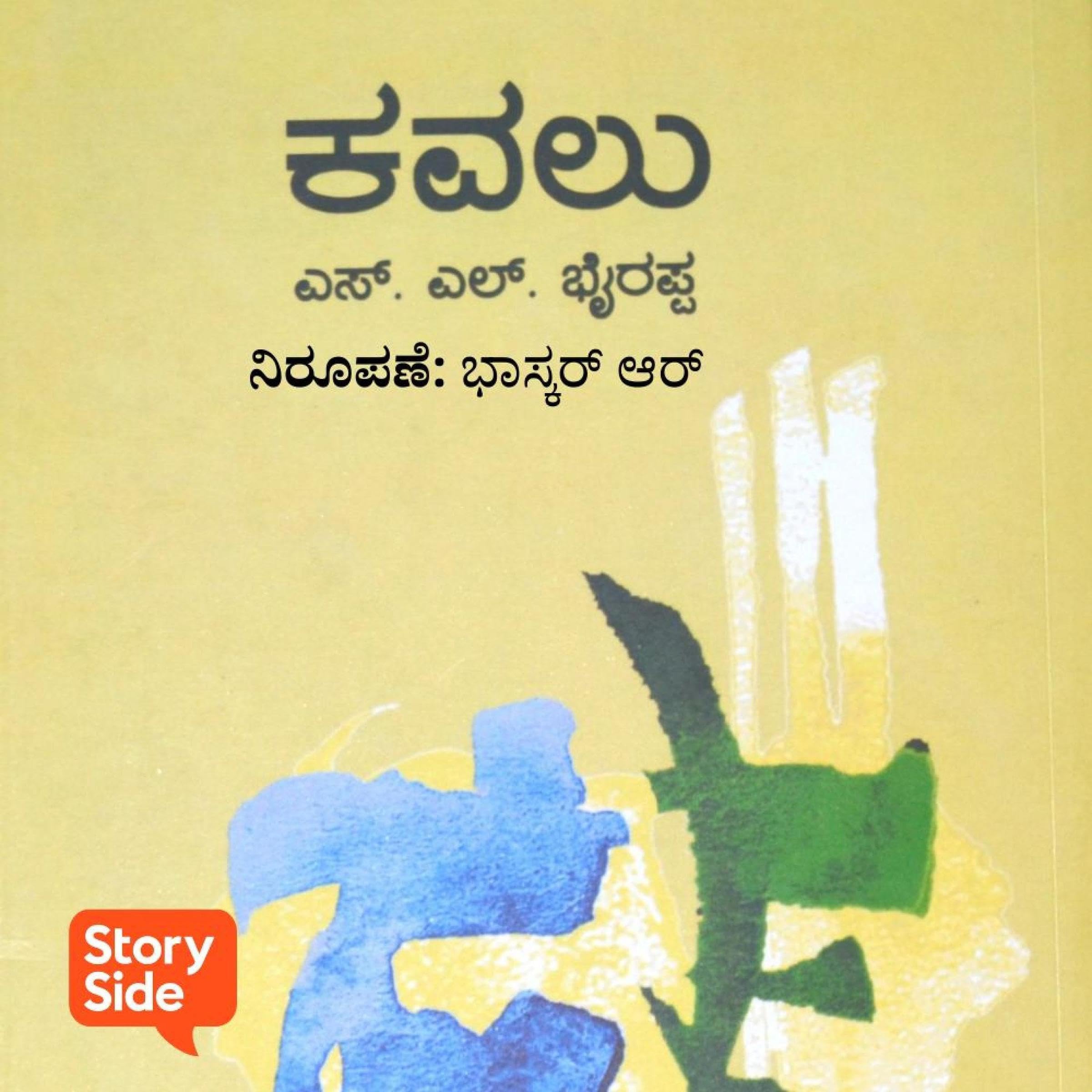 Kavalu (Kannada Edition)