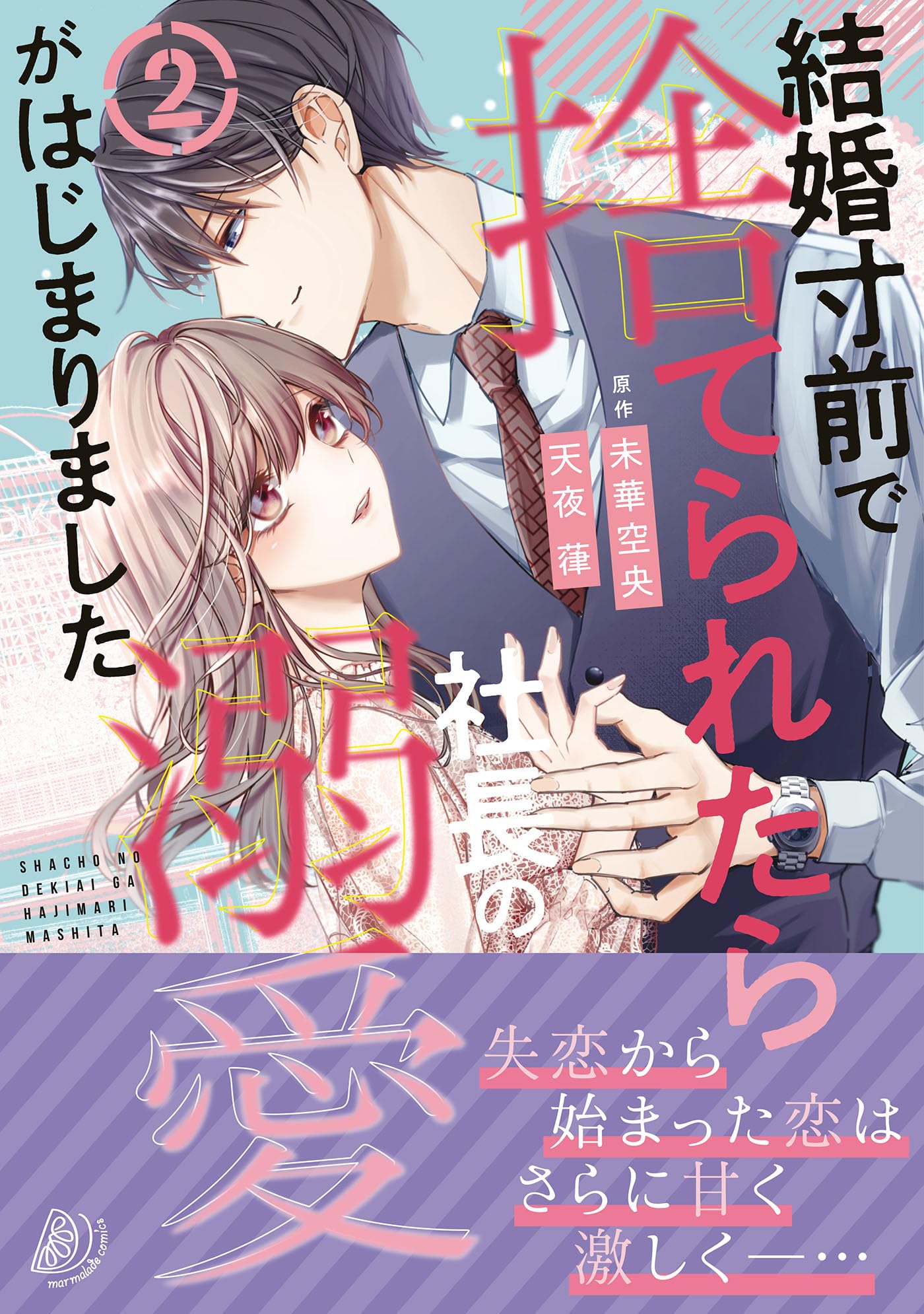 結婚寸前で捨てられたら社長の溺愛がはじまりました2 (マーマレード
