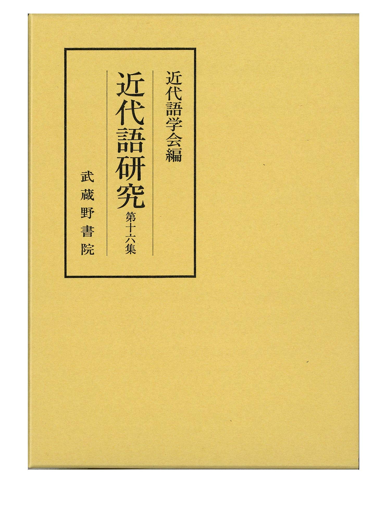 近代語研究 第十六集 近代語学会（単行本） 81Z5xsD0fCL.jpg