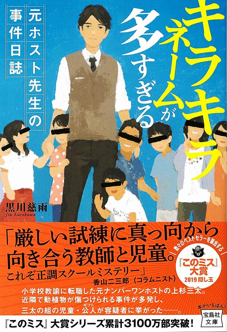 キラキラネームが多すぎる 元ホスト先生の事件日誌 (宝島社文庫 『このミス』大賞シリーズ)