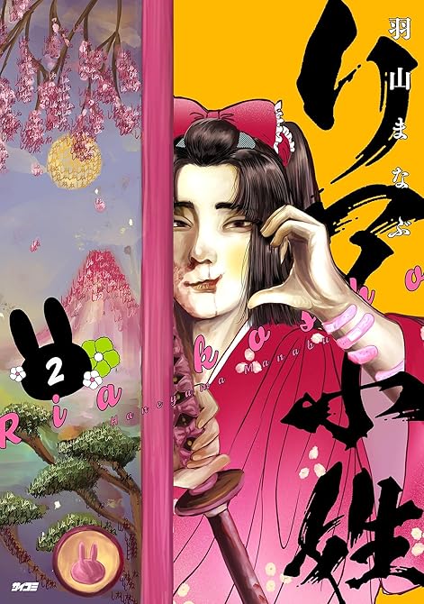 『リア小姓 2』の表紙イラスト 電子書籍 漫画