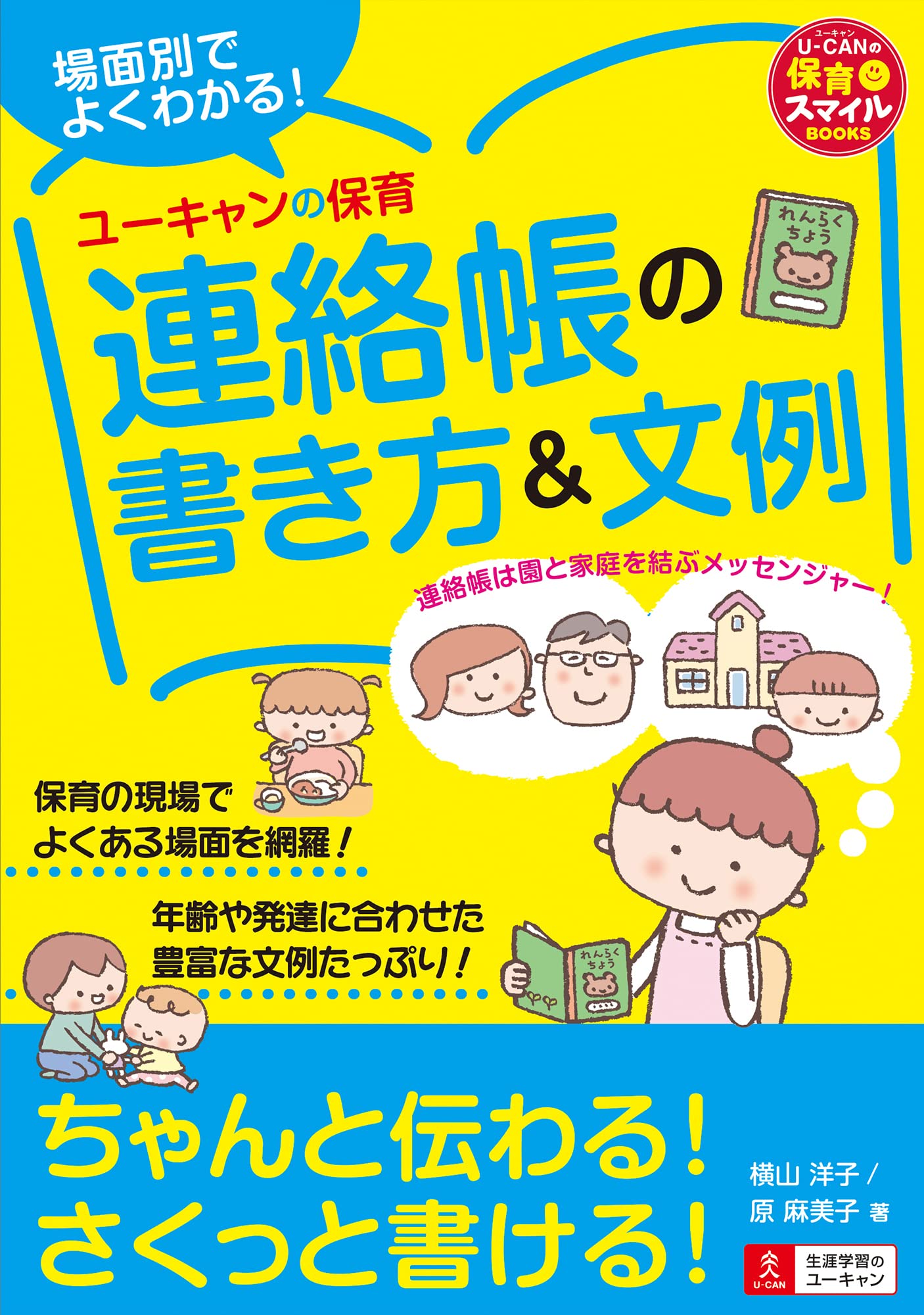 場面別でよくわかる！ユーキャンの保育 連絡帳の書き方＆文例
