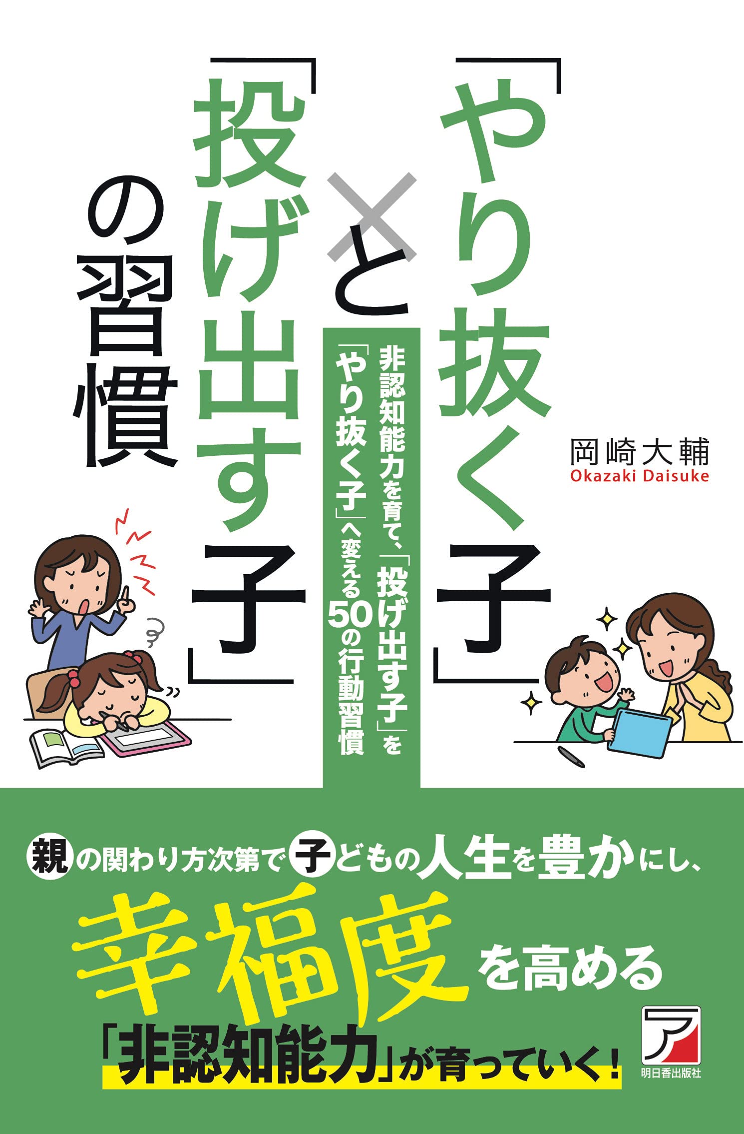 やり抜く子 と 投げ出す子 の習慣 Asuka Business 岡崎 大輔 本 通販 Amazon