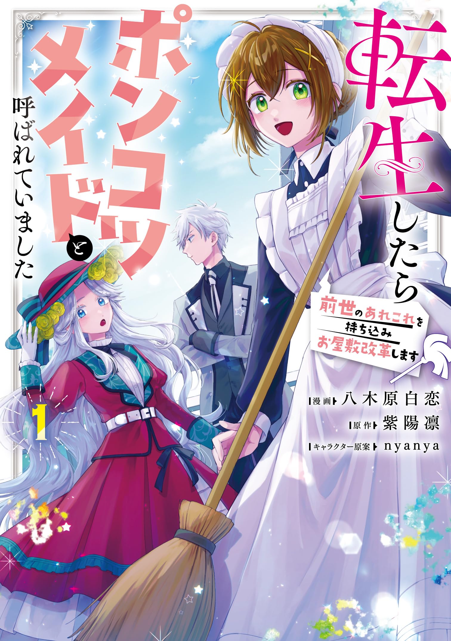 Amazon.co.jp: 転生したらポンコツメイドと呼ばれていました 1 前世の 