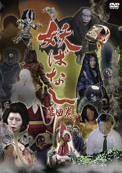 妖ばなし　1〜8巻　セルDVD Amazon.co.jp: 妖ばなし 第8巻 [DVD] : ゆうか, 木川泰宏, 岡本