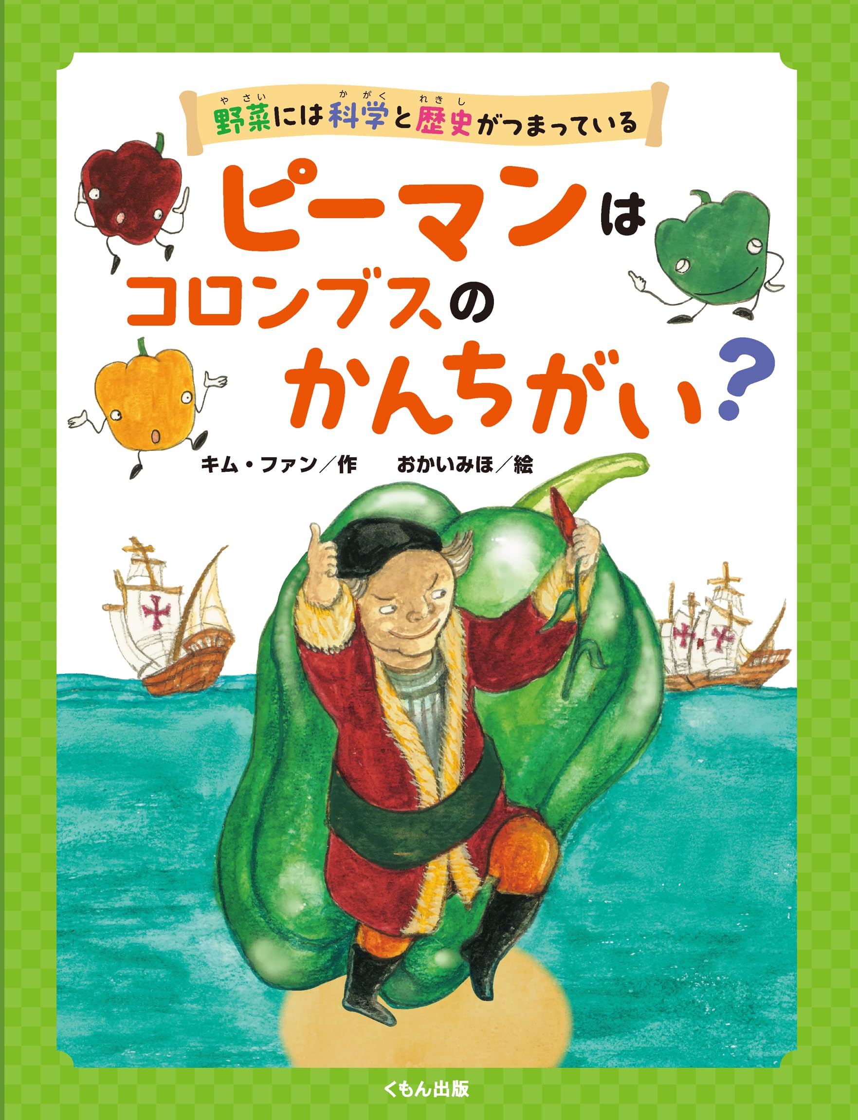 ピーマンはコロンブスのかんちがい? (野菜には科学と歴史がつまって