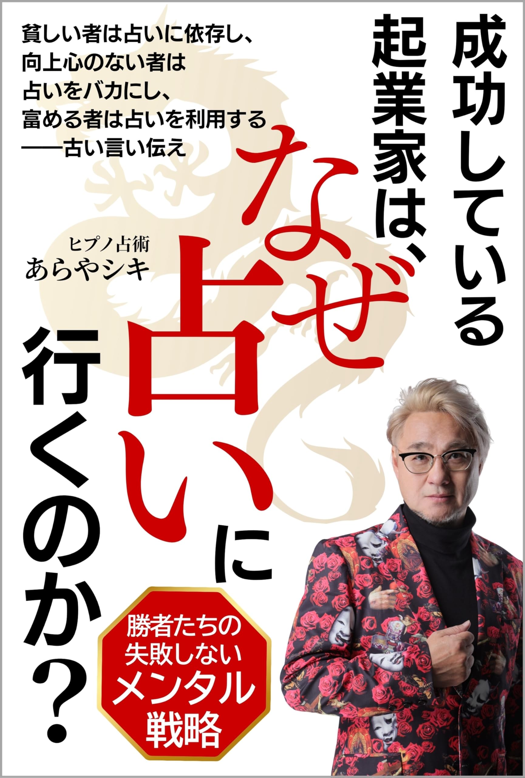 Why do successful business owners go to the fortune teller: No-Fail Mental Strategies from Winners (Last Peace Publishing) (Japanese Edition)