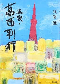 葛西利行　油絵　男と女 81Z6tCKD6PL._AC_UF350,