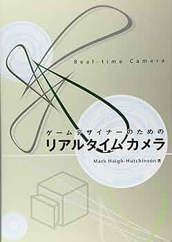 【美品】ゲームデザイナーのためのリアルタイムカメラ　中本 浩、加藤 諒 ゲームデザイナーのためのリアルタイムカメラ | Mark Haigh