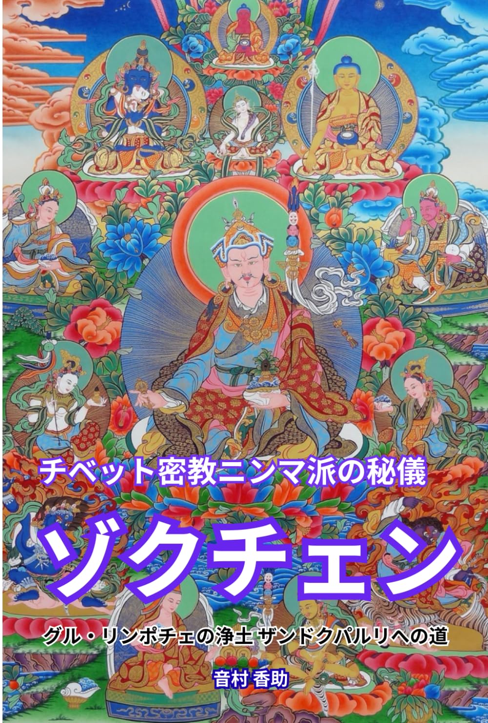 チベット密教 ニンマ派の秘儀: ゾクチェン グル・リンポチェの浄土