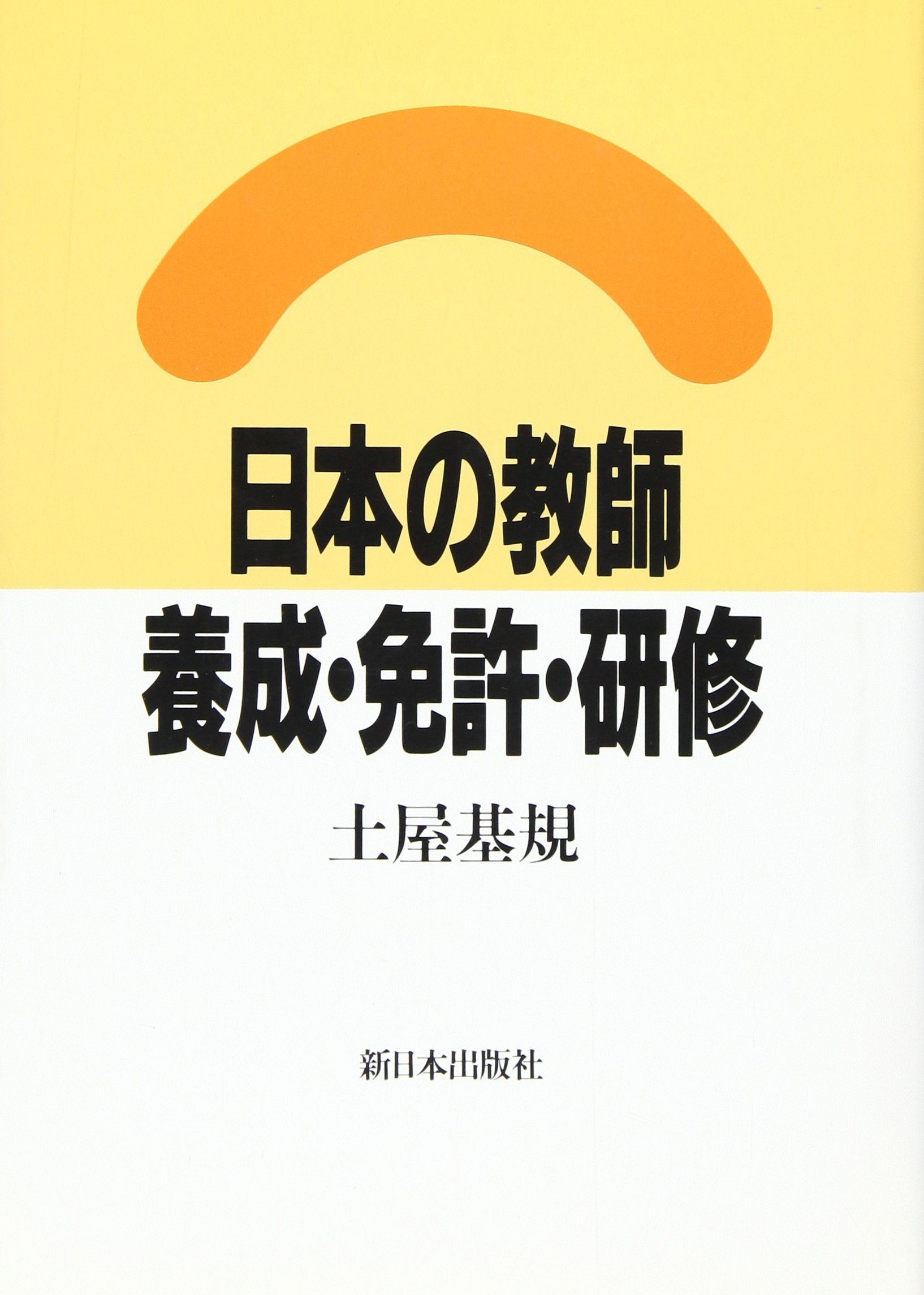 【中古】 世界の教員養成 ２（欧米オセアニア編）/学文社/日本教育大学協会 Amazon.com: Motonori Tsuchiya: books, biography, latest update