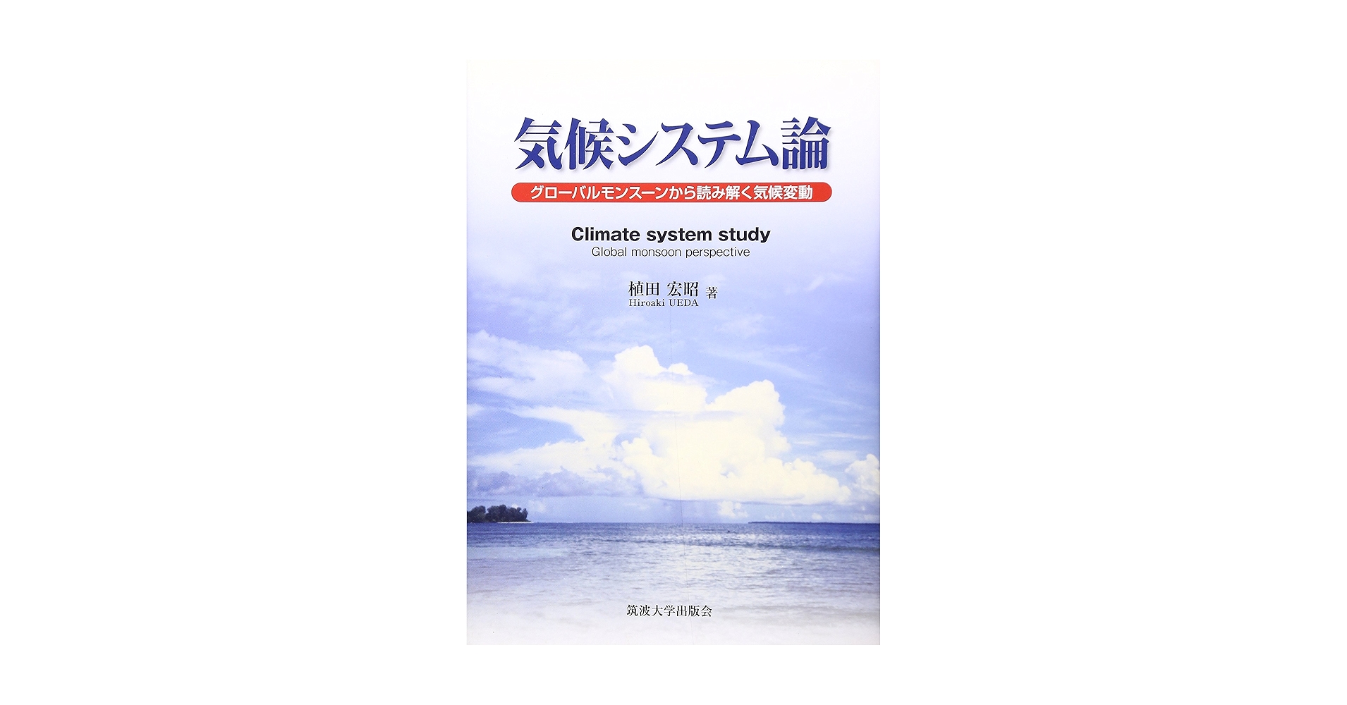 Ｃｌｉｍａｔｅ　ｓｙｓｔｅｍ　ｓｔｕｄｙ ｇｌｏｂａｌ　ｍｏｎｓｏｏｎ　ｐｅｒｓｐｅｃｔｉｖ  /筑波大学出版会/植田宏昭（単行本） Amazon.co.jp: 気候システム論: グロ-バルモンス-ンから読み解く