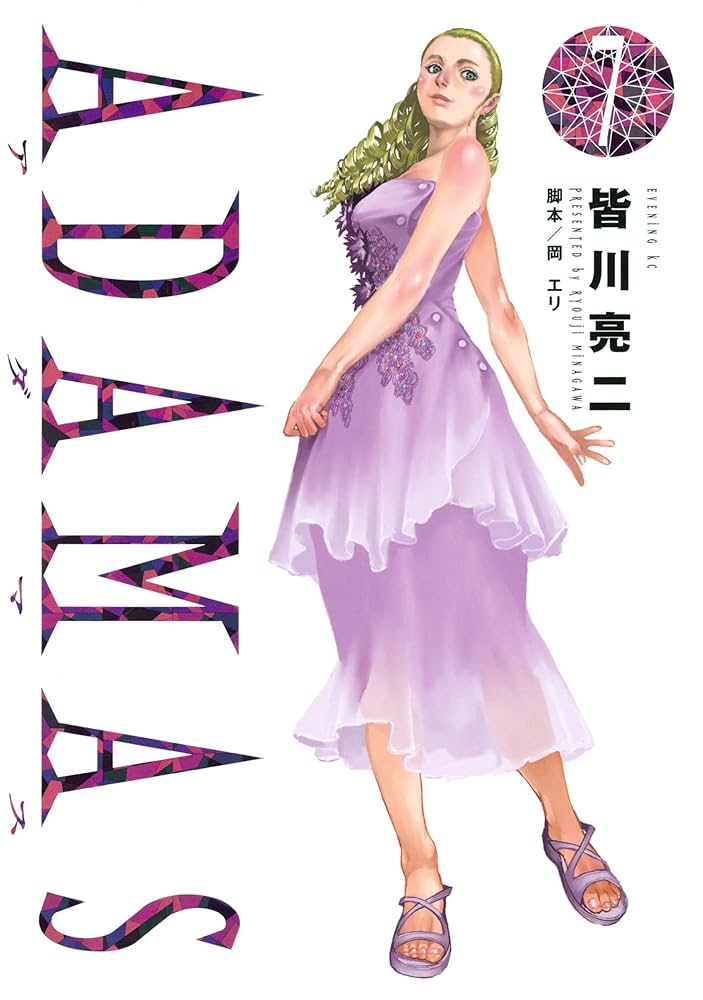 青年漫画 ADAMAS ADAMAS（8） (イブニングコミックス) | 皆川亮二, 岡エリ
