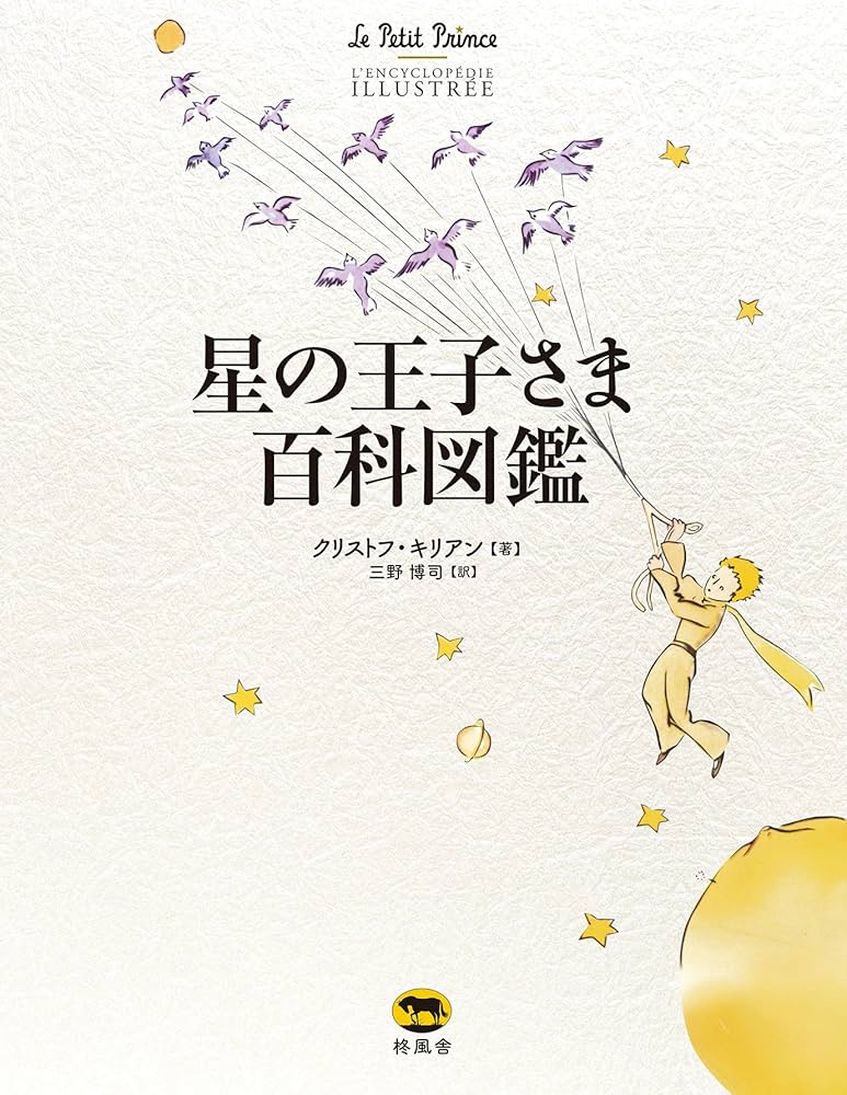 星の王子さま百科図鑑 | クリストフ・キリアン, 三野 博司 |本
