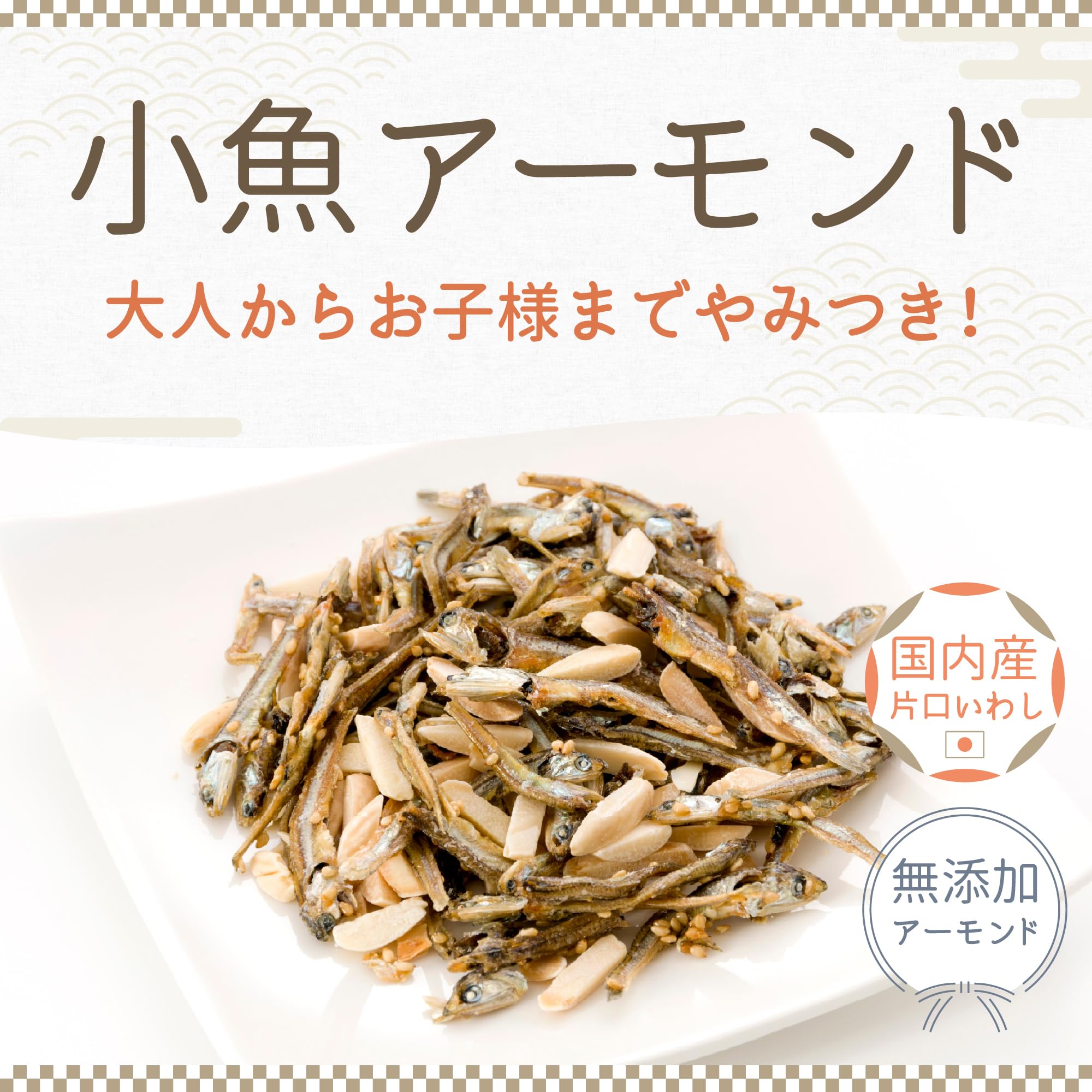 Amazon | [ つまみ蔵 公式 ] アーモンドフィッシュ 小魚アーモンド