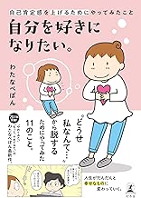 自分を好きになりたい。　自己肯定感を上げるためにやってみたこと (幻冬舎単行本)