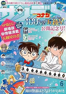 少年サンデーS（スーパー） 2024年6/1号(2024年4月25日) [雑誌]