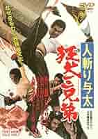 Amazon.co.jp: 人斬り与太 狂犬三兄弟 [DVD] : 菅原文太