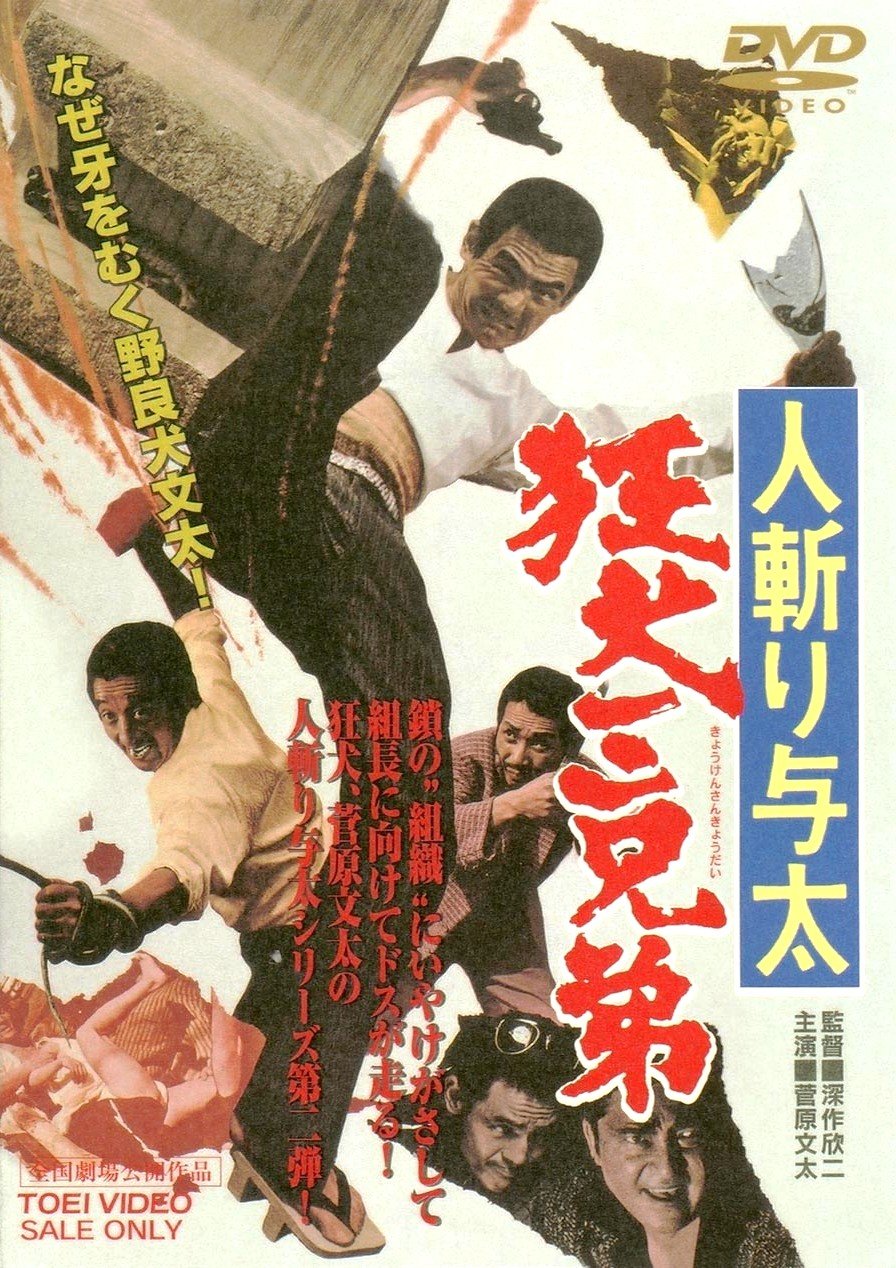 Hitokiri Yota Mad Dog Brothers DVD