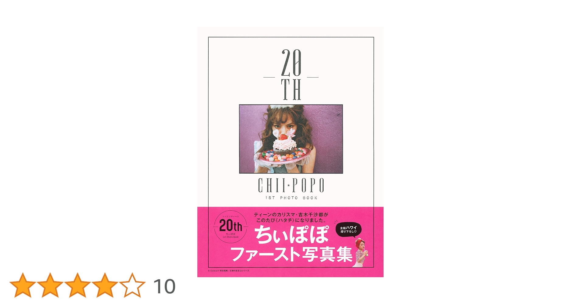 Amazon.co.jp: ちぃぽぽ 1st Photo Book 20th (主婦の友生活シリーズ
