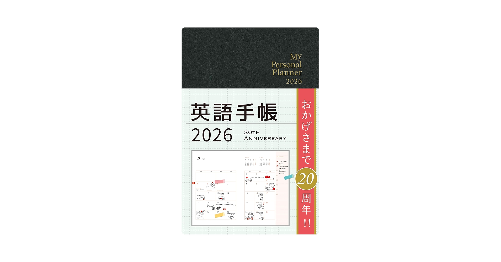 英語手帳 2026年版 ブラック | 有子山 博美, クリス