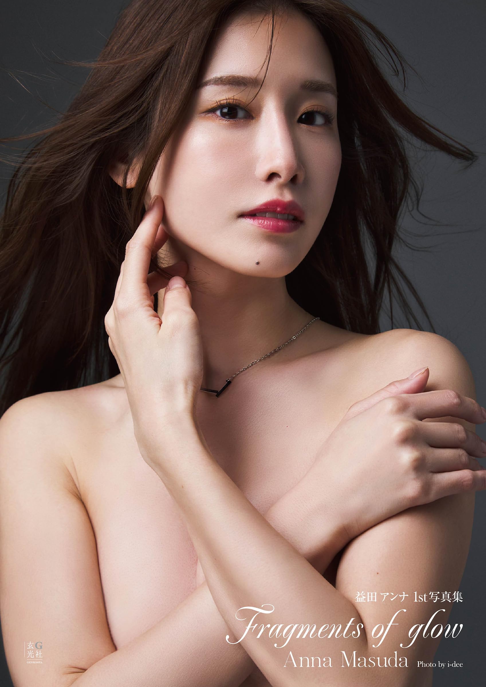 益田アンナ 1st写真集 Fragments of glow | 益田 アンナ, i-dee |本
