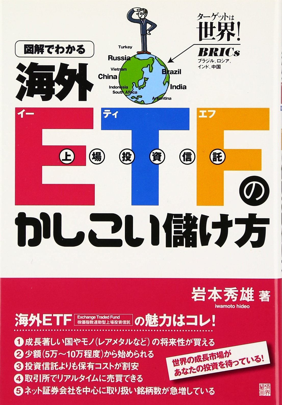Amazon.co.jp: 図解でわかる海外ETFのかしこい儲け方: 上場投資信託 : 岩本 秀雄: 本